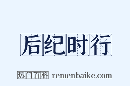 后纪时行是什么意思的图片
